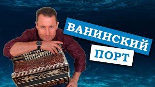 Паша гармонист - Ванинский порт (Колыма)