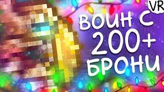 Максимальная защита (200+) [Terraria на Максимум] #4