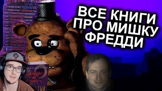 Как Прочитать Все Книги FNAF и не сойти с ума - Мозговзрыв 12 ► N-time ( Н Тайм ФНАФ ) | Реакция