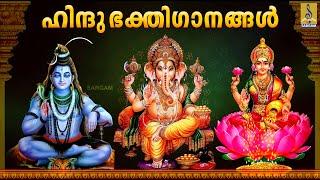  (LIVE) ഹിന്ദു ഭക്തിഗാനങ്ങൾ | Hindu DEVOTIONAL SONGS MALAYALAM | Hindu Bhakthi Ganangal