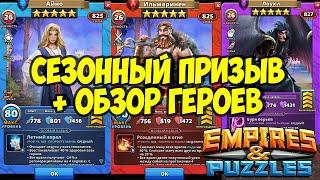 КАЛЕВАЛА // ПРИЗЫВЫ + ОБЗОР ГЕРОЕВ  // Empires Puzzles