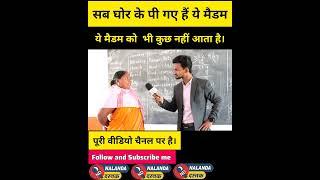 महान मैडम का ज्ञान  #viral #video #reels #news #india #live #bihar #school #education #reality