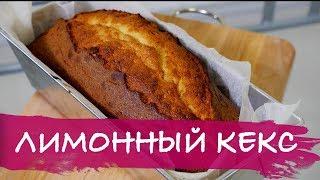 Лимонный кекс