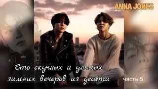 Сто скучных и унылых зимних вечеров из десяти/часть5/Anna Jones/#bts #озвучкаbts #фанфикибтс/CatWild