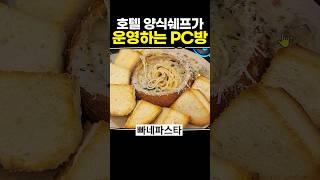 호텔 양식쉐프가 운영하는 PC방
