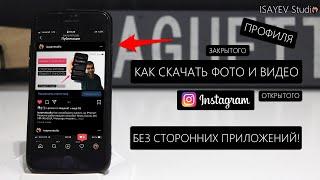 Как скачать фото и видео с instagram без сторонних приложений! (ЗАКРЫТОГО И ОТКРЫТОГО профиля)