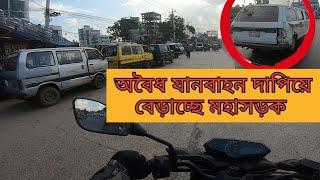 অবৈধ যানবাহন দাপিয়ে বেড়াচ্ছে মহাসড়ক