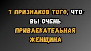 7 признаков того, что вы очень привлекательная ЖЕНЩИНА… | Удивительные факты из психологии