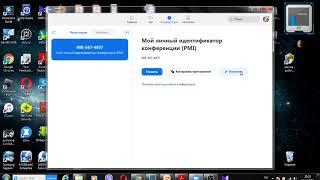 как поменять пароль конференции в Zoom