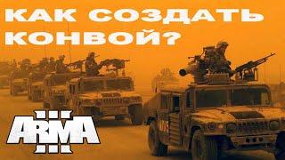 КАК ЛЕГКО и ПРОСТО сделать КОНВОЙ в ArmA 3?