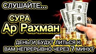 СЛУШАЙТЕ, ЧЕРЕЗ 7 МИНУТ ВЫ ПОЛУЧИТЕ МНОГО ДЕНЕГ И НЕОГРАНИЧЕННОЕ БОГАТСТВО. ЕСЛИ АЛЛАХ ПОЖЕЛАЕТ