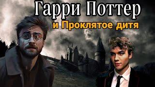 Сын Гарри Поттера изменит всё! Гарри Поттер и Проклятое дитя КРАТКИЙ ПЕРЕСКАЗ