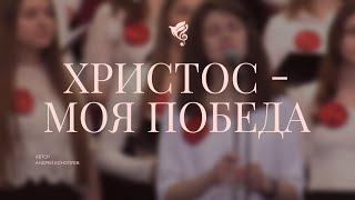 Христос- моя победа /// Хор ц. Благодать г. Минск