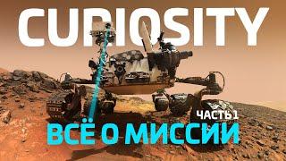 Марсоход-легенда. ВСЁ о ровере Curiosity. История, запуск, инструменты. Часть 1