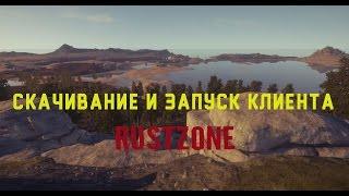 Скачивание и запуск клиента RUSTZONE