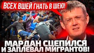 ️СКАНДАЛ В ЭФИРЕ! МАРДАН ПРЯМЫМ ТЕКСТОМ ПРИЗЫВАЕТ К ЧИСТКАМ МИГРАНТОВ! ПОЛИТИКА КРЕМЛЯ УЖЕСТОЧИЛАСЬ