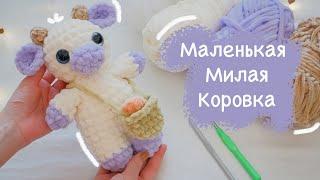 КОРОВКА с корзинкой крючком | Игрушка амигуруми для начинающих