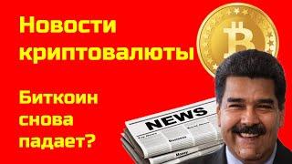 Новости криптовалют сегодня | Биткоин обвалился на 4% | Что делает Венесуэла с криптобиржей?