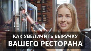 Как увеличить выручку ресторана от продажи вина по бокалам?