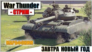 War Thunder - ЗАВТРА НОВЫЙ ГОД