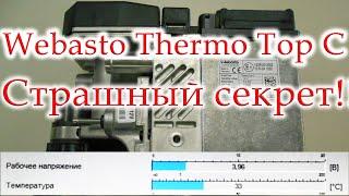 Страшный секрет Webasto Thermo Top C