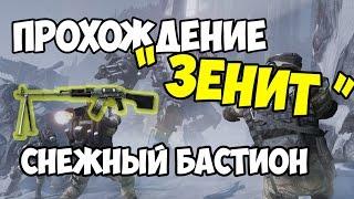 Warface | Прохождение Миссии "Зенит" | Снежный Бастион