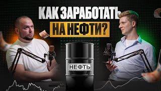 КАК УСПЕШНО ИНВЕСТИРОВАТЬ В НЕФТЯНКУ? ЧТО НУЖНО ЗНАТЬ О НЕФТИ? ЧТО БУДЕТ С НЕФТЬЮ В 2024?