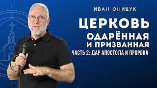 03.09.23 Калининград. «Церковь одарённая и призванная. Часть2 Дар Апостола и Пророка» - Иван Онищук