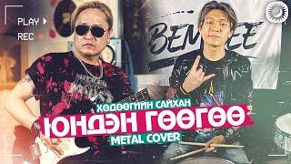 Хөдөөгийн Сайхан Талд Зорино & Юндэн Гөөгөө | T.NARSAR ft. Bembee | Metal Cover