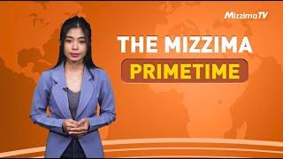 ဖေဖော်ဝါရီလ ၂၇ ရက် ၊  ည ၇ နာရီ The Mizzima Primetime မဇ္စျိမပင်မသတင်းအစီအစဥ်