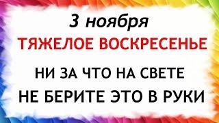 3 ноября День Иллариона. Что нельзя делать 3 ноября. Народные Приметы и Традиции Дня.