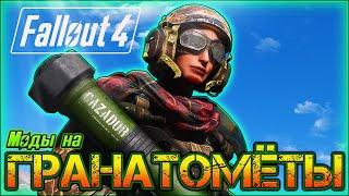 Моды на Гранатомёты в Fallout 4