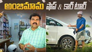 అంజి మామ కార్ & షాప్ టూర్ |anjimama|car tour| shop tour|village|lambadipall