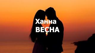 Ханна - ВЕСНА текст (Lyrics)