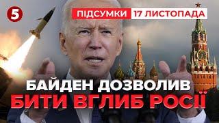  Джо Байден зняв обмеження на удари вглиб росії | Час новин: підсумки 17.11.24