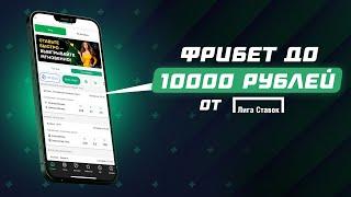 10 000 РУБЛЕЙ ЗА РЕГИСТРАЦИЮ | ЛИГА СТАВОК РАЗДАЕТ ФРИБЕТЫ