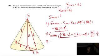 №563. Площадь осевого сечения конуса равна 0,6 см2. Высота конуса равна 1,2 см. Вычислите площадь