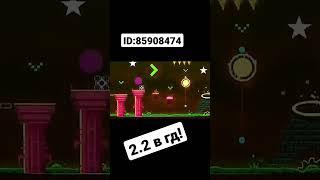 2.2 УРОВЕНЬ! work dash #gd #гд #геометридеш #гд2точка2 #workdash #воркдеш #тёмчик #темчик