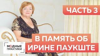 Воспоминания близкой подруги. Часть 3. Ирина Михайловна Паукште, которую никто не знал.