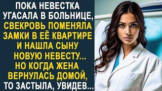 Пока невестка угасала, свекровь поменяла замки в её квартире. Но когда она вернулась домой...