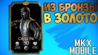 Делаю из бронзы алмазку в MORTAL KOMBAT MOBILE