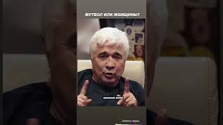 Ловчев: футбол или женщины?  | Лекции с Эркином Тузмухамедовым #shorts