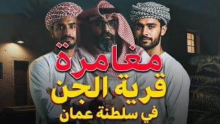 قصص رعب | مغامرتنا بقرية الجن في سلطنة عمان