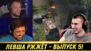 ЛЕВША РЖЖЁТ! Выпуск 5 - РЕАКЦИЯ БЛАДИ!