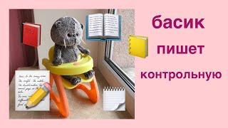 басик пишет контрольную