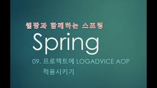 Webjjang Spring ver.2022.07 09-01 Spring MVC Project에 AOP 적용시키기(웹짱과 함께하는 스프링)