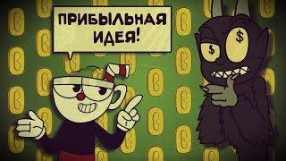 Profitable Idea! [Cuphead Animation] [RUS]