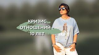 Кризис отношений - 10 лет