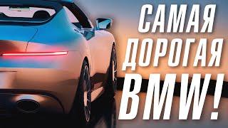 Самая дорогая BMW