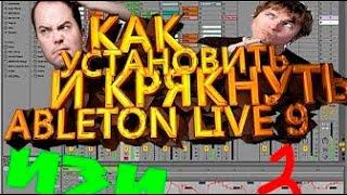 КАК УСТАНОВИТЬ И КРЯКНУТЬ Ableton Live 9 Suite КАК У МОРГЕНШТЕРНА 2